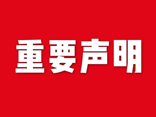 我公司關于網站違禁詞、極限詞失效說明